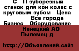 5С280П зуборезный станок для кон колес с круговым зубом › Цена ­ 1 000 - Все города Бизнес » Оборудование   . Ненецкий АО,Пылемец д.